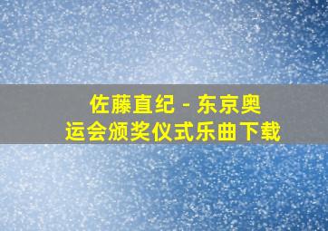 佐藤直纪 - 东京奥运会颁奖仪式乐曲下载